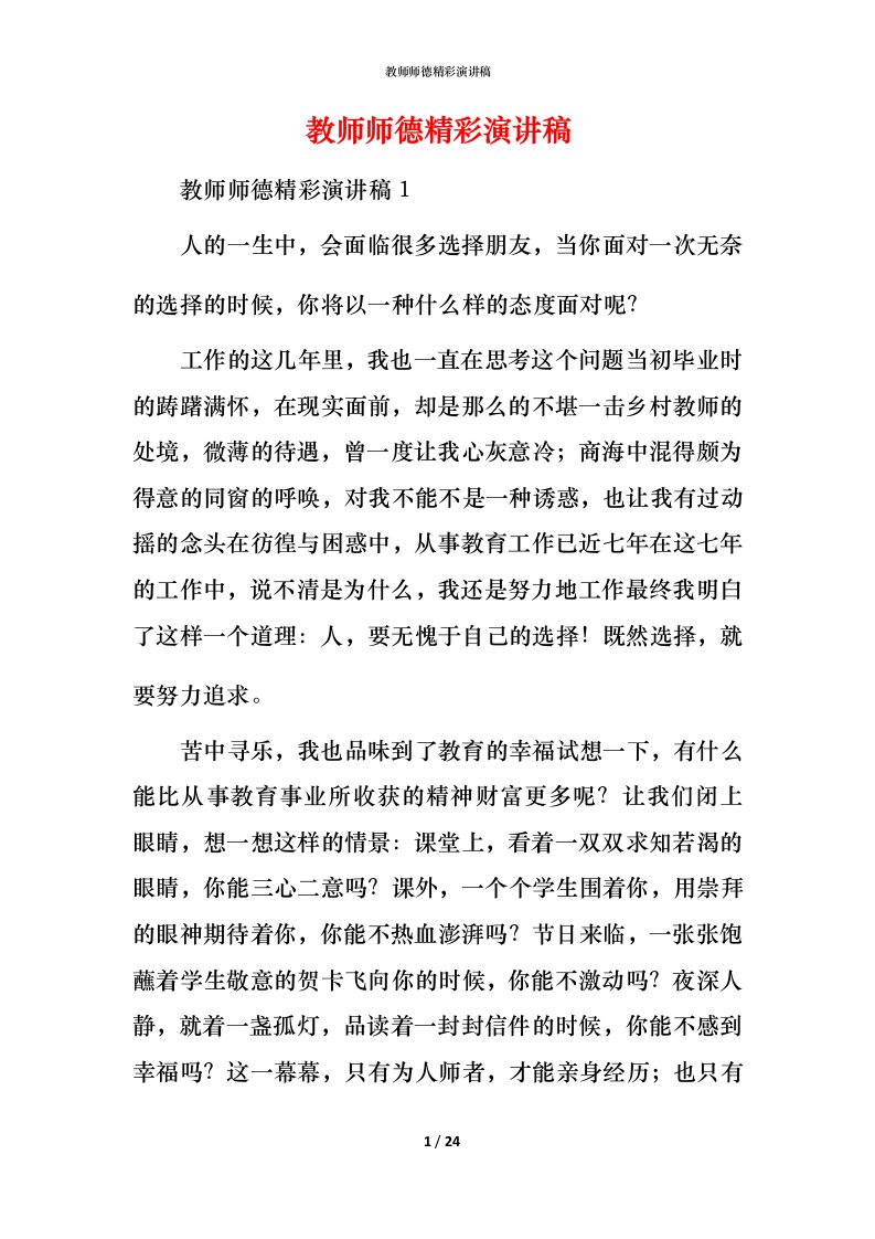 教师师德精彩演讲稿