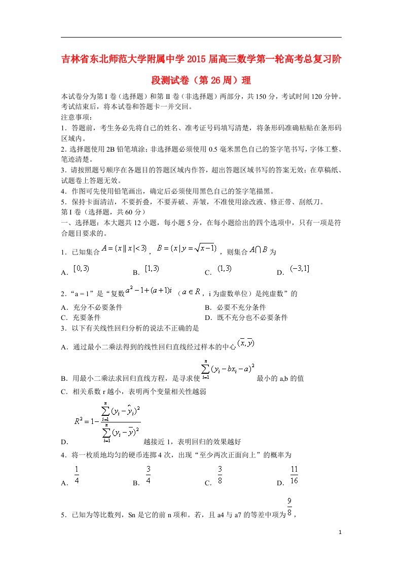 吉林省东北师范大学附属中学高三数学第一轮高考总复习阶段测试卷（第26周）理