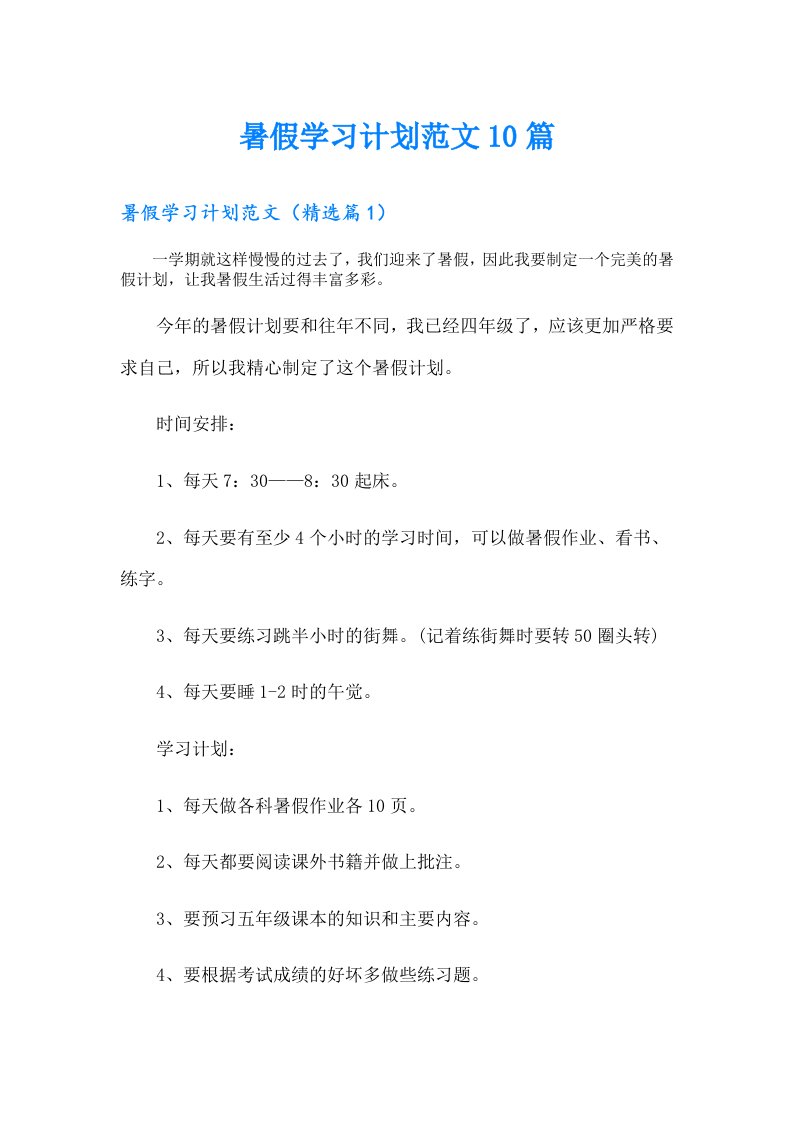 暑假学习计划范文10篇