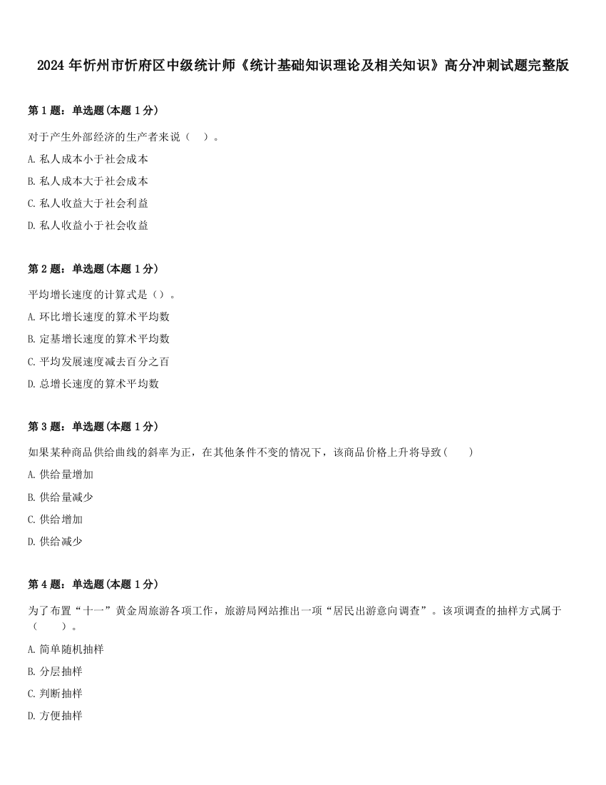 2024年忻州市忻府区中级统计师《统计基础知识理论及相关知识》高分冲刺试题完整版