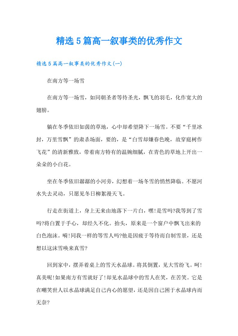 精选5篇高一叙事类的优秀作文