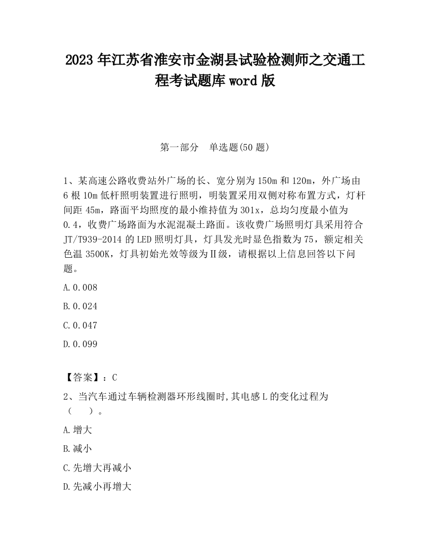 2023年江苏省淮安市金湖县试验检测师之交通工程考试题库word版