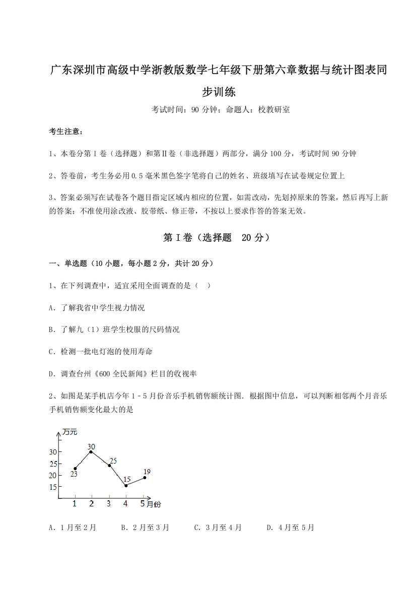 难点解析广东深圳市高级中学浙教版数学七年级下册第六章数据与统计图表同步训练试题（详解）