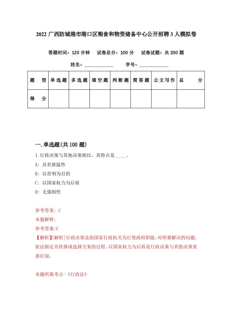 2022广西防城港市港口区粮食和物资储备中心公开招聘3人模拟卷第35期