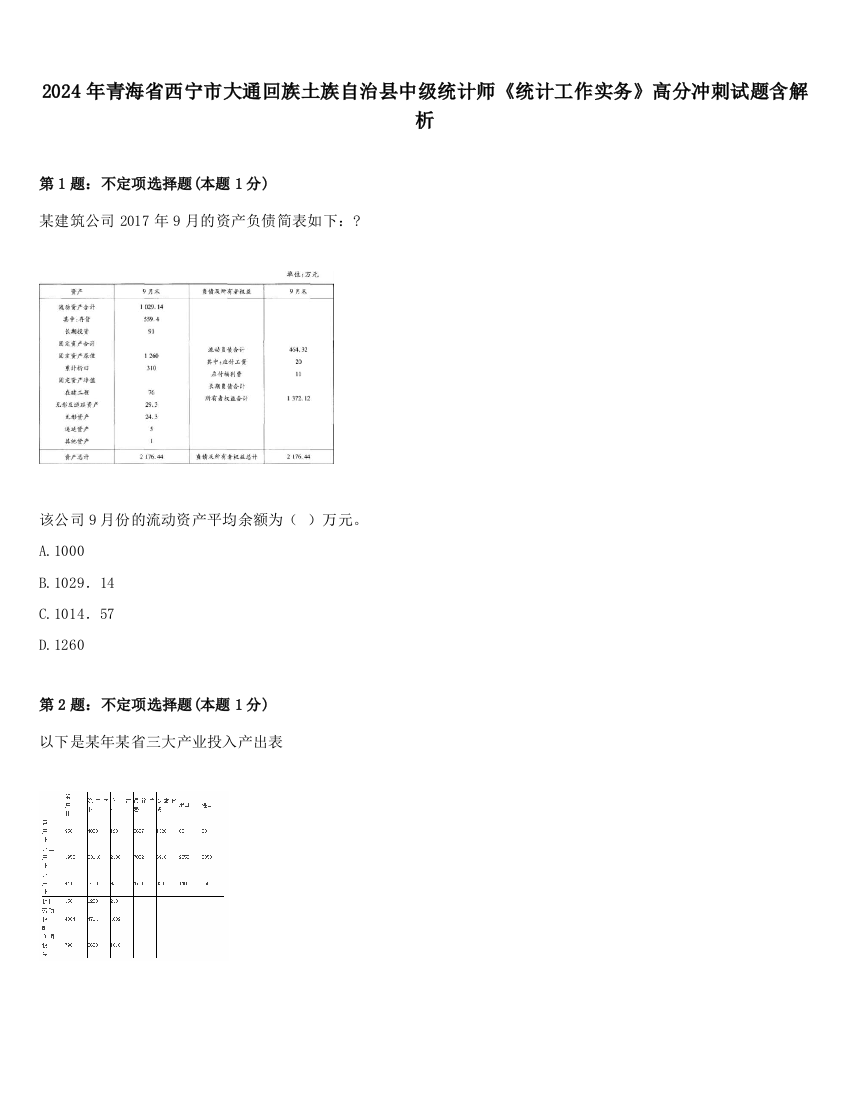 2024年青海省西宁市大通回族土族自治县中级统计师《统计工作实务》高分冲刺试题含解析