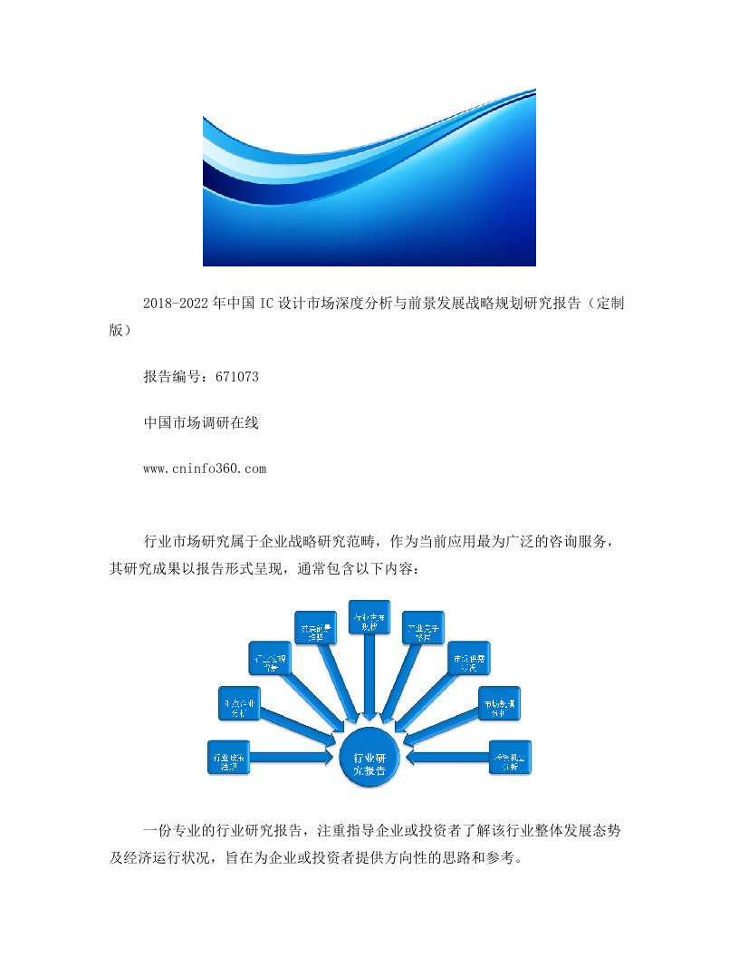 中国IC设计市场分析研究报告目录