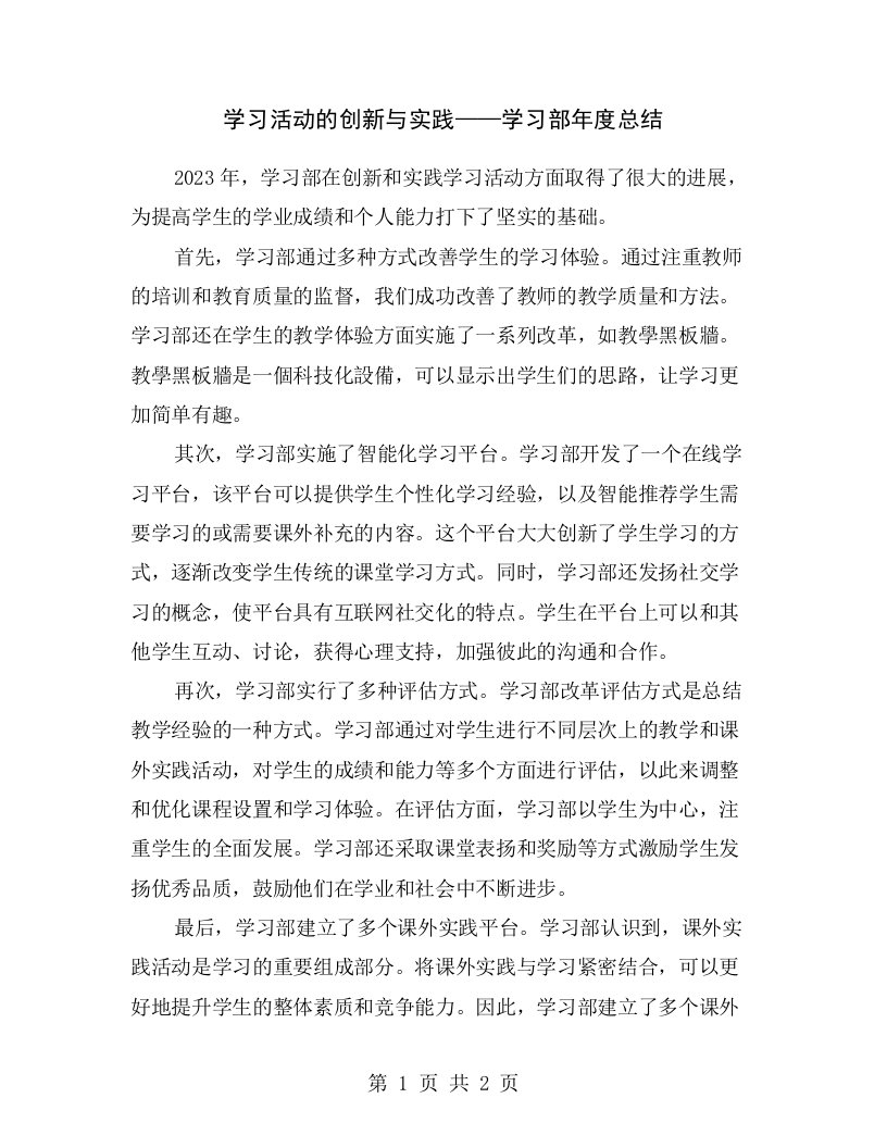 学习活动的创新与实践——学习部年度总结