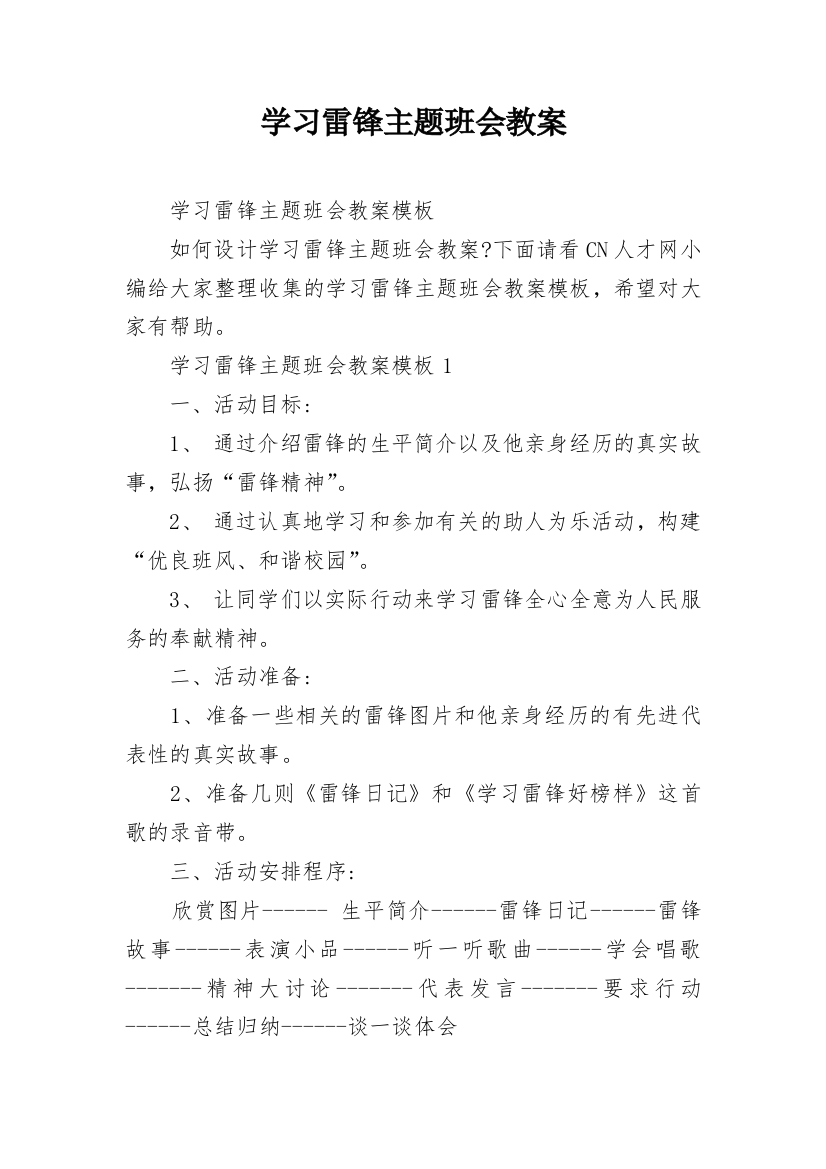 学习雷锋主题班会教案_3