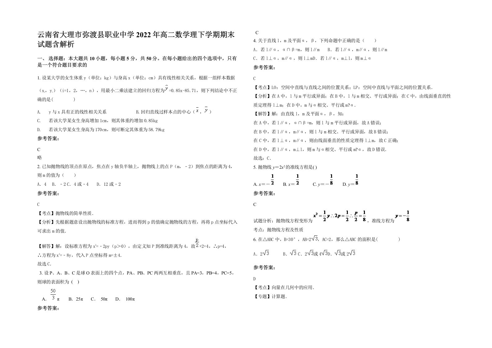 云南省大理市弥渡县职业中学2022年高二数学理下学期期末试题含解析