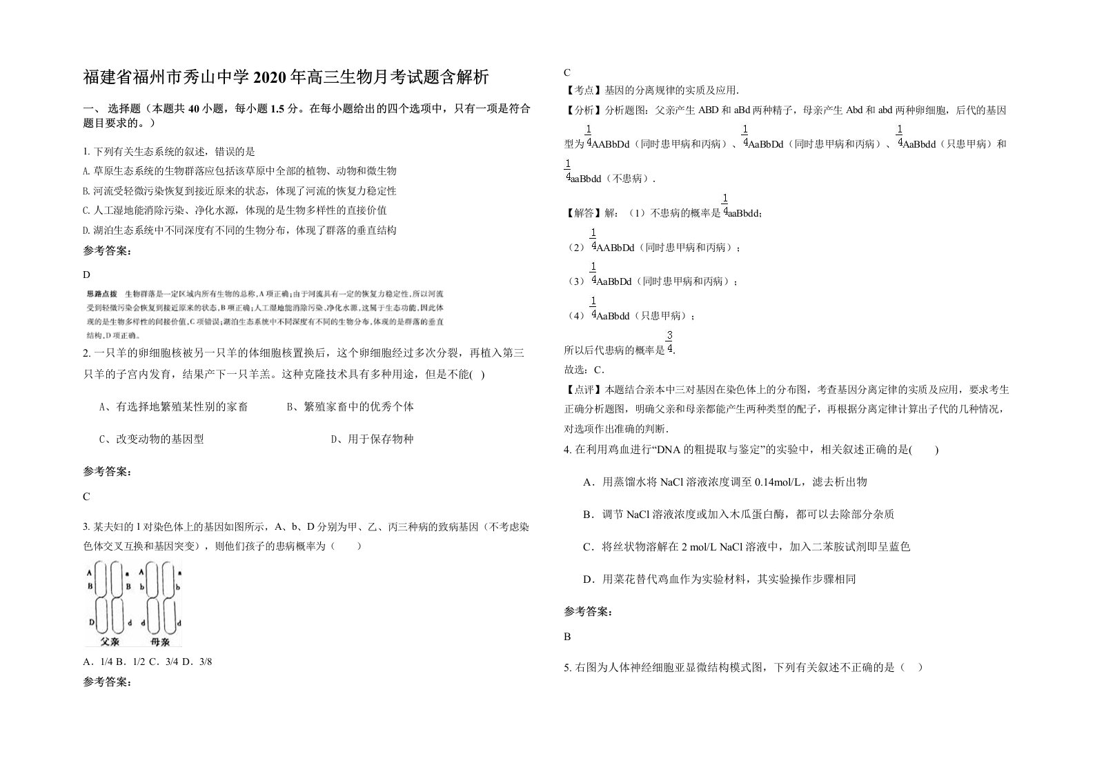 福建省福州市秀山中学2020年高三生物月考试题含解析