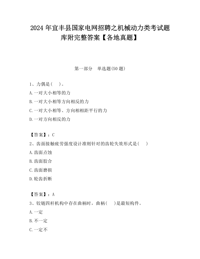 2024年宜丰县国家电网招聘之机械动力类考试题库附完整答案【各地真题】