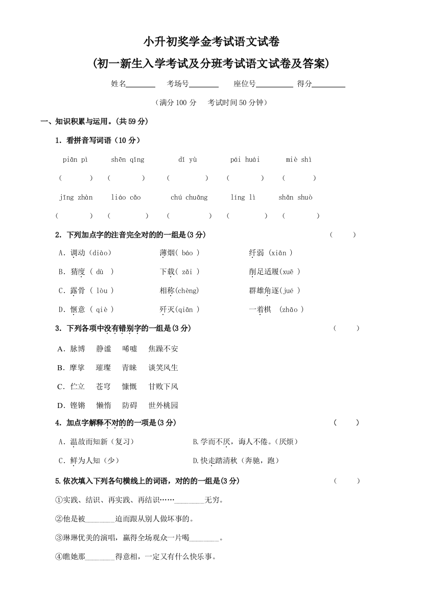 2023年小升初奖学金考试语文试卷