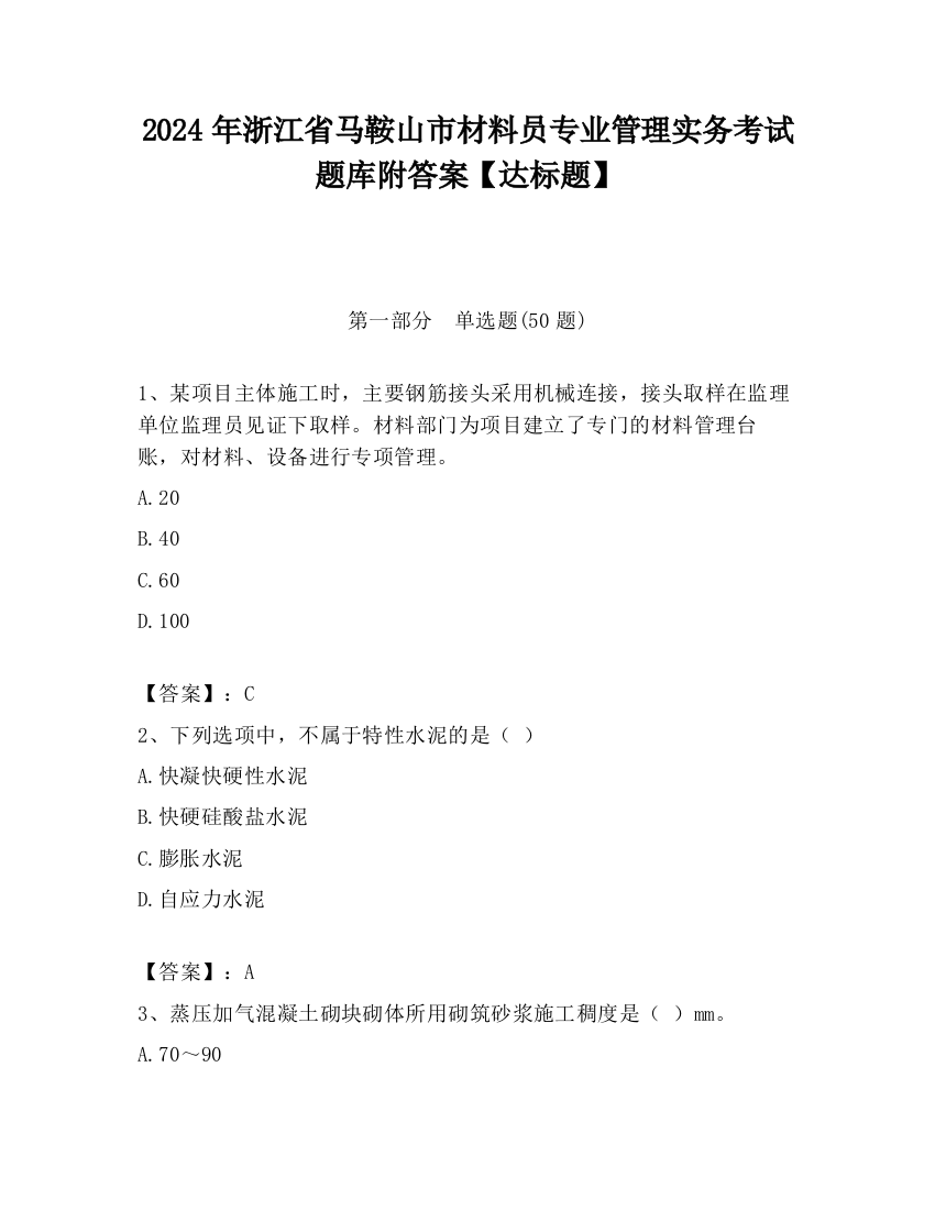 2024年浙江省马鞍山市材料员专业管理实务考试题库附答案【达标题】