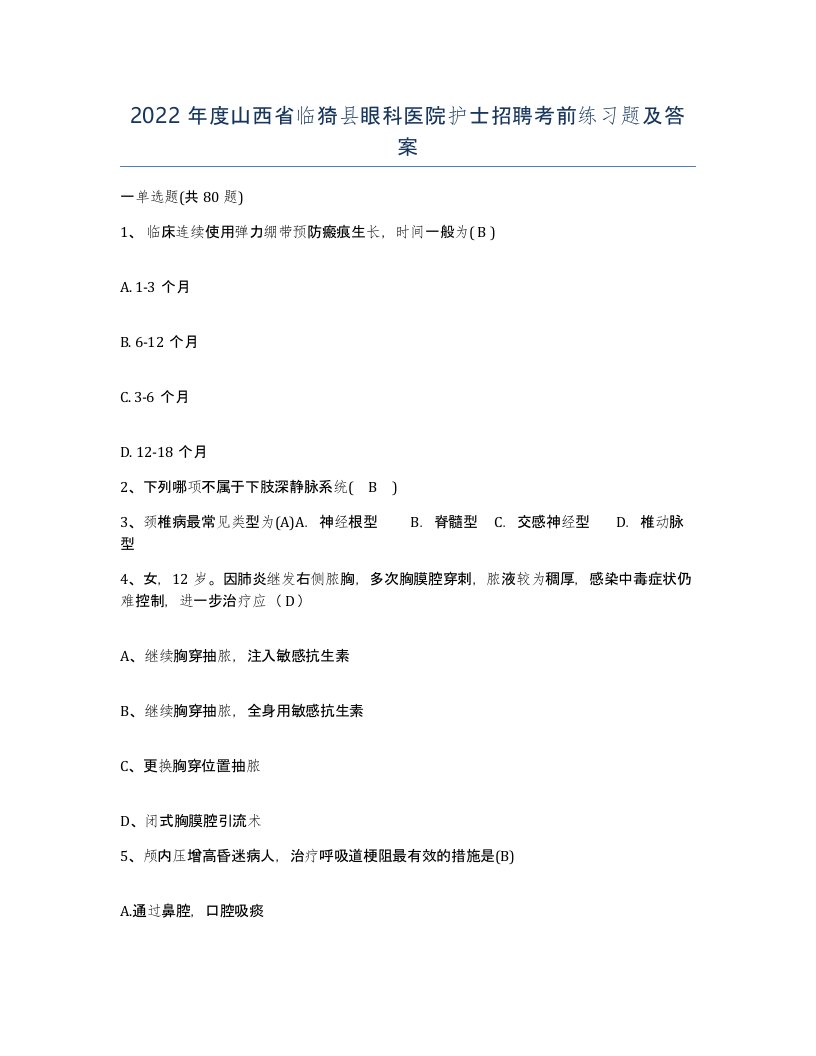 2022年度山西省临猗县眼科医院护士招聘考前练习题及答案