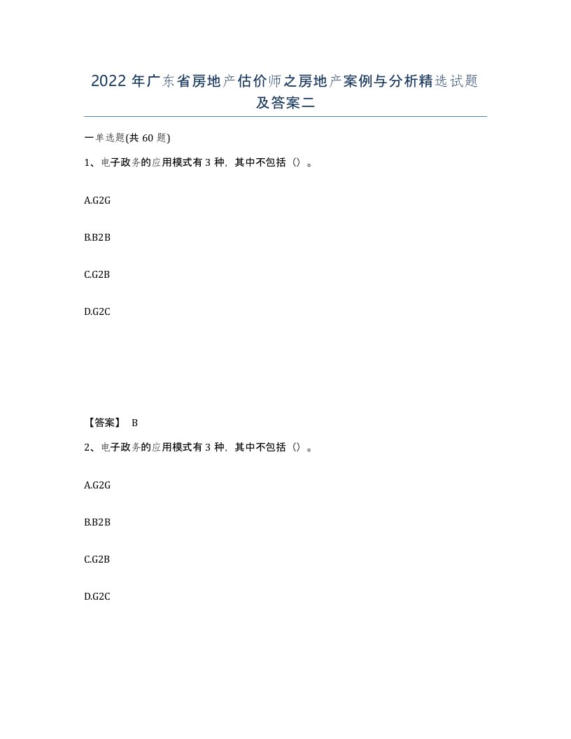 2022年广东省房地产估价师之房地产案例与分析试题及答案二