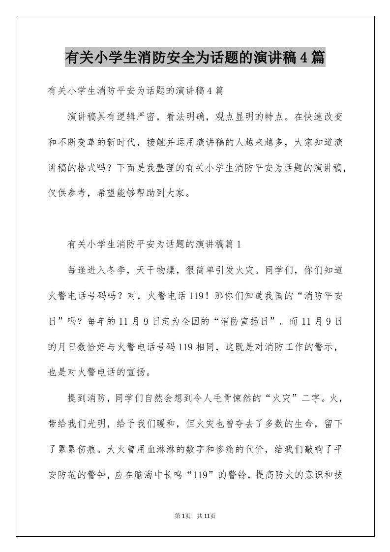 有关小学生消防安全为话题的演讲稿4篇