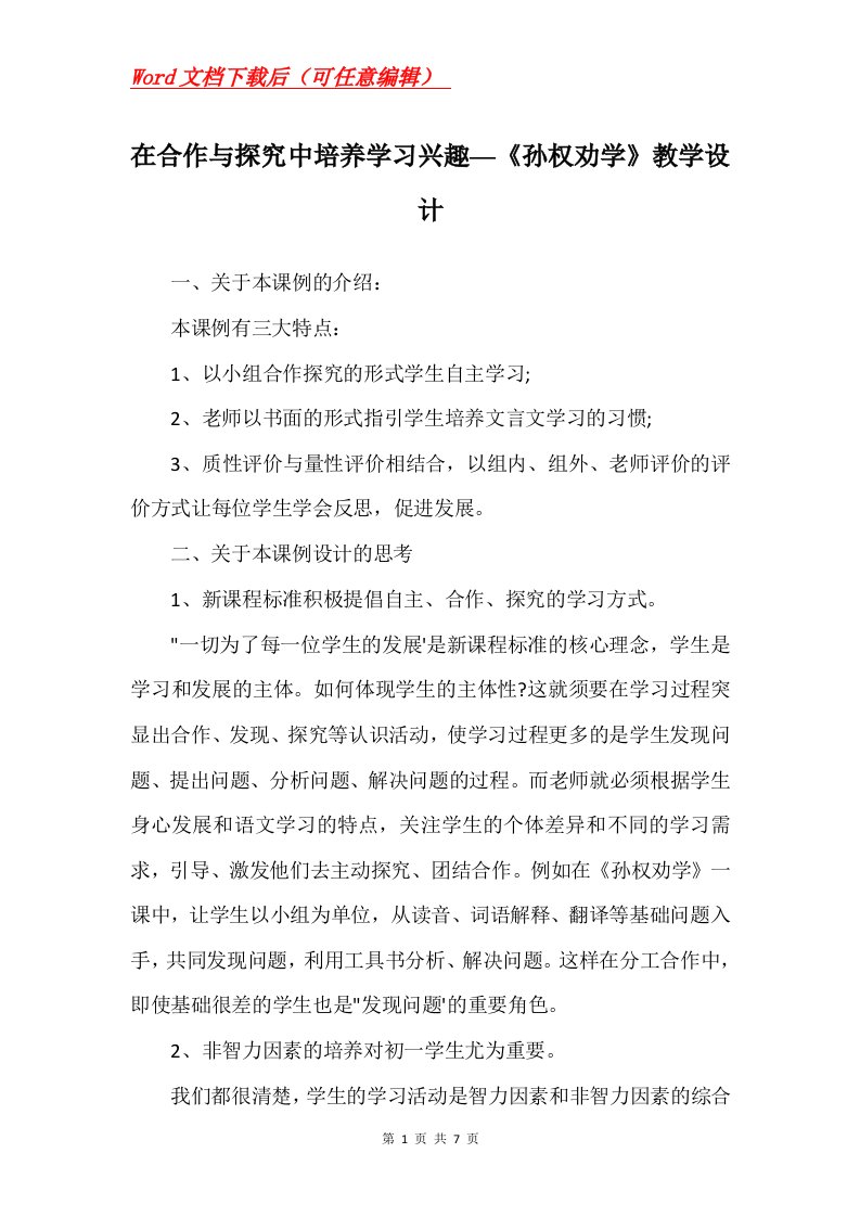 在合作与探究中培养学习兴趣孙权劝学教学设计