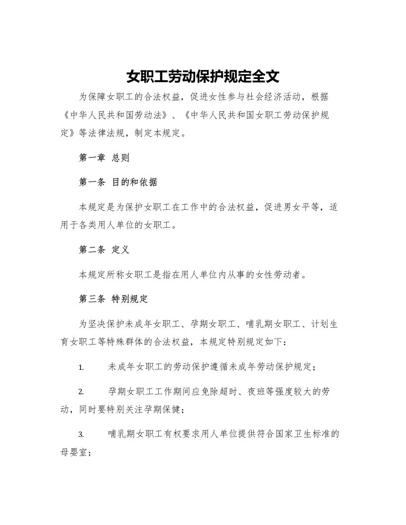 女职工劳动保护规定全文