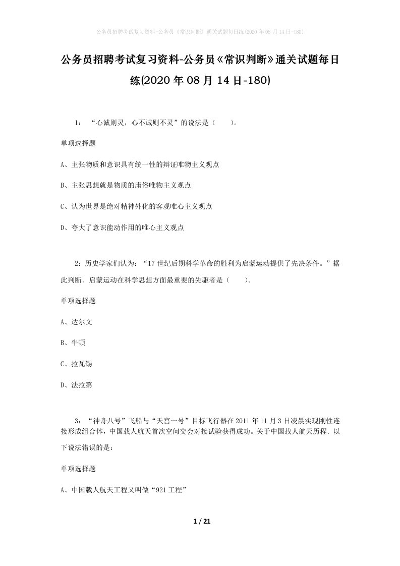 公务员招聘考试复习资料-公务员常识判断通关试题每日练2020年08月14日-180