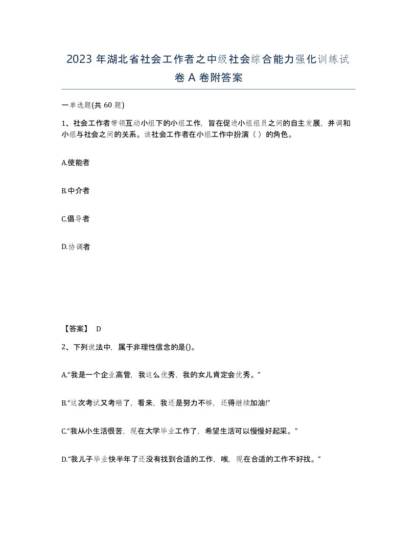 2023年湖北省社会工作者之中级社会综合能力强化训练试卷A卷附答案