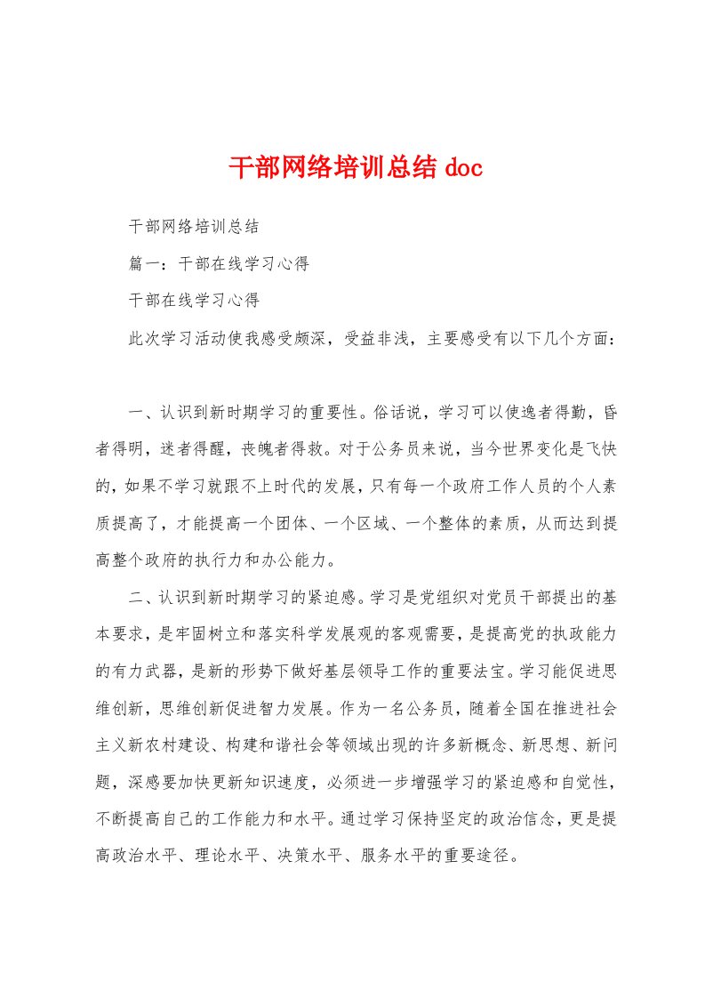 干部网络培训总结doc