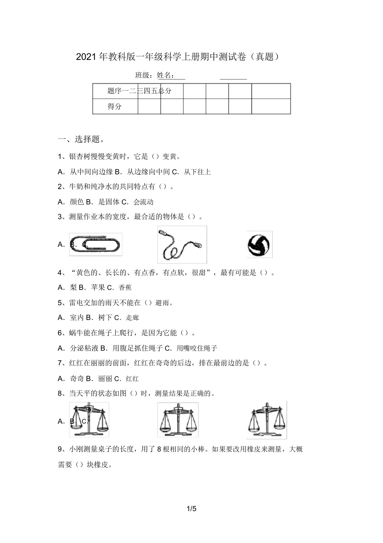 2021年教科版一年级科学上册期中测试卷(真题)