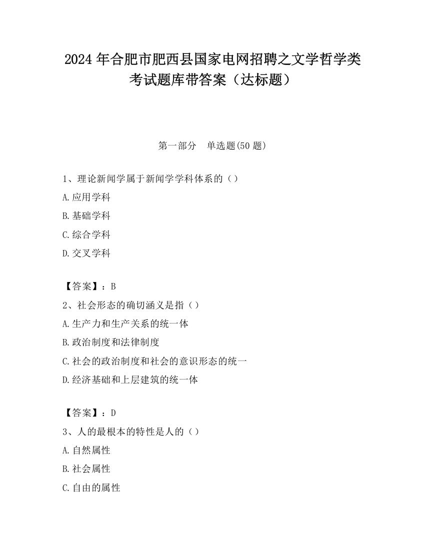 2024年合肥市肥西县国家电网招聘之文学哲学类考试题库带答案（达标题）