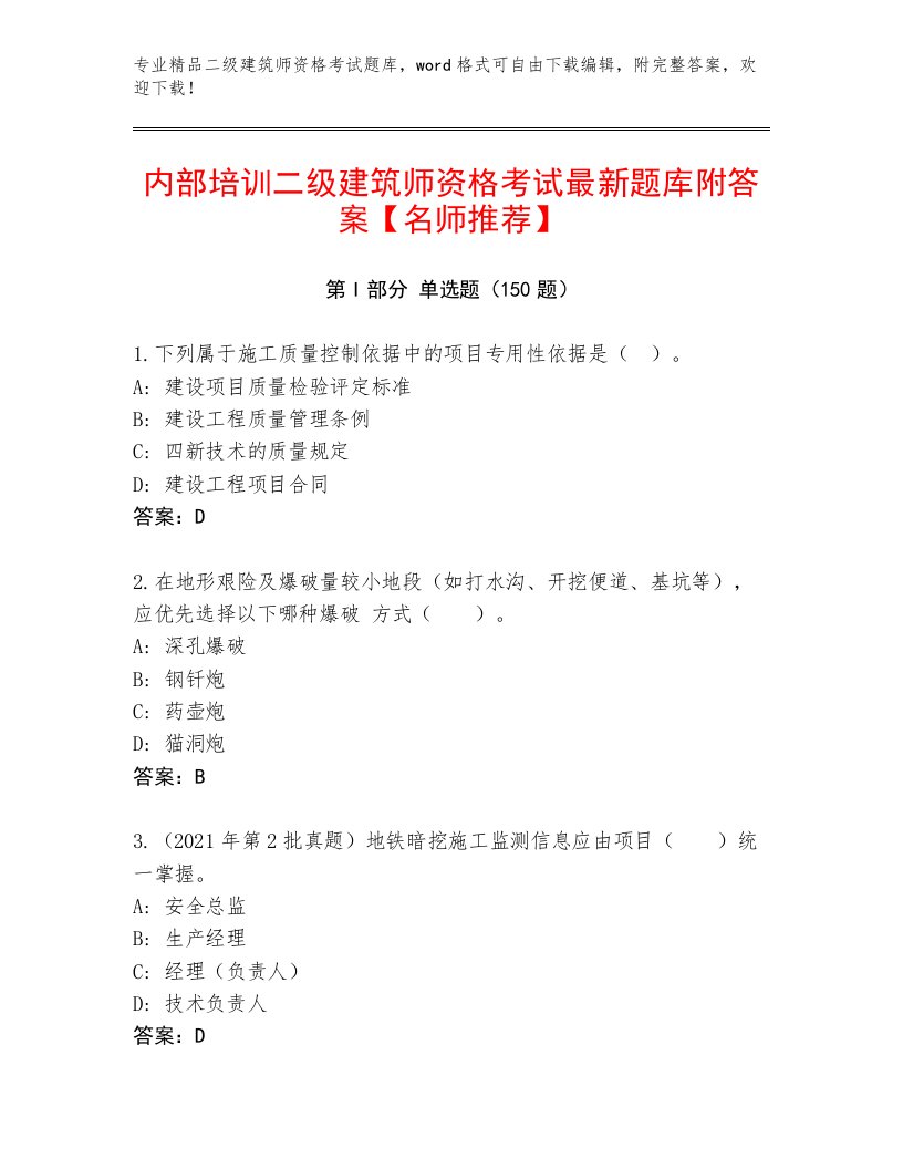 2023年最新二级建筑师资格考试最新题库精品有答案