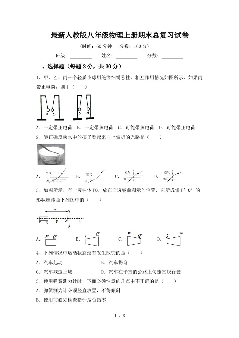 最新人教版八年级物理上册期末总复习试卷