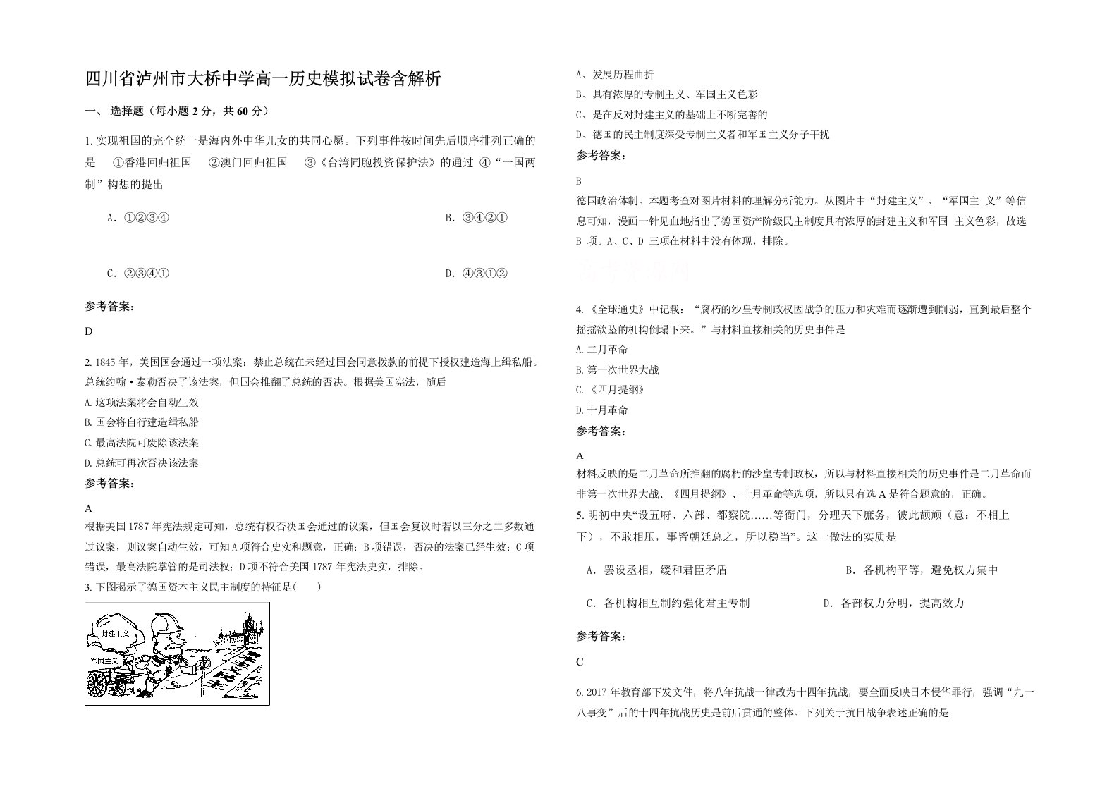 四川省泸州市大桥中学高一历史模拟试卷含解析