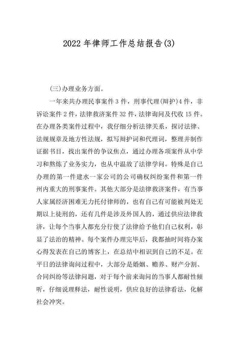 2022年律师工作总结报告(3)