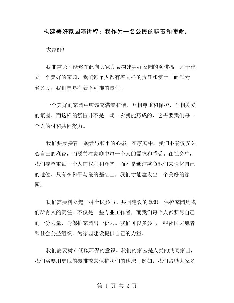 构建美好家园演讲稿：我作为一名公民的职责和使命