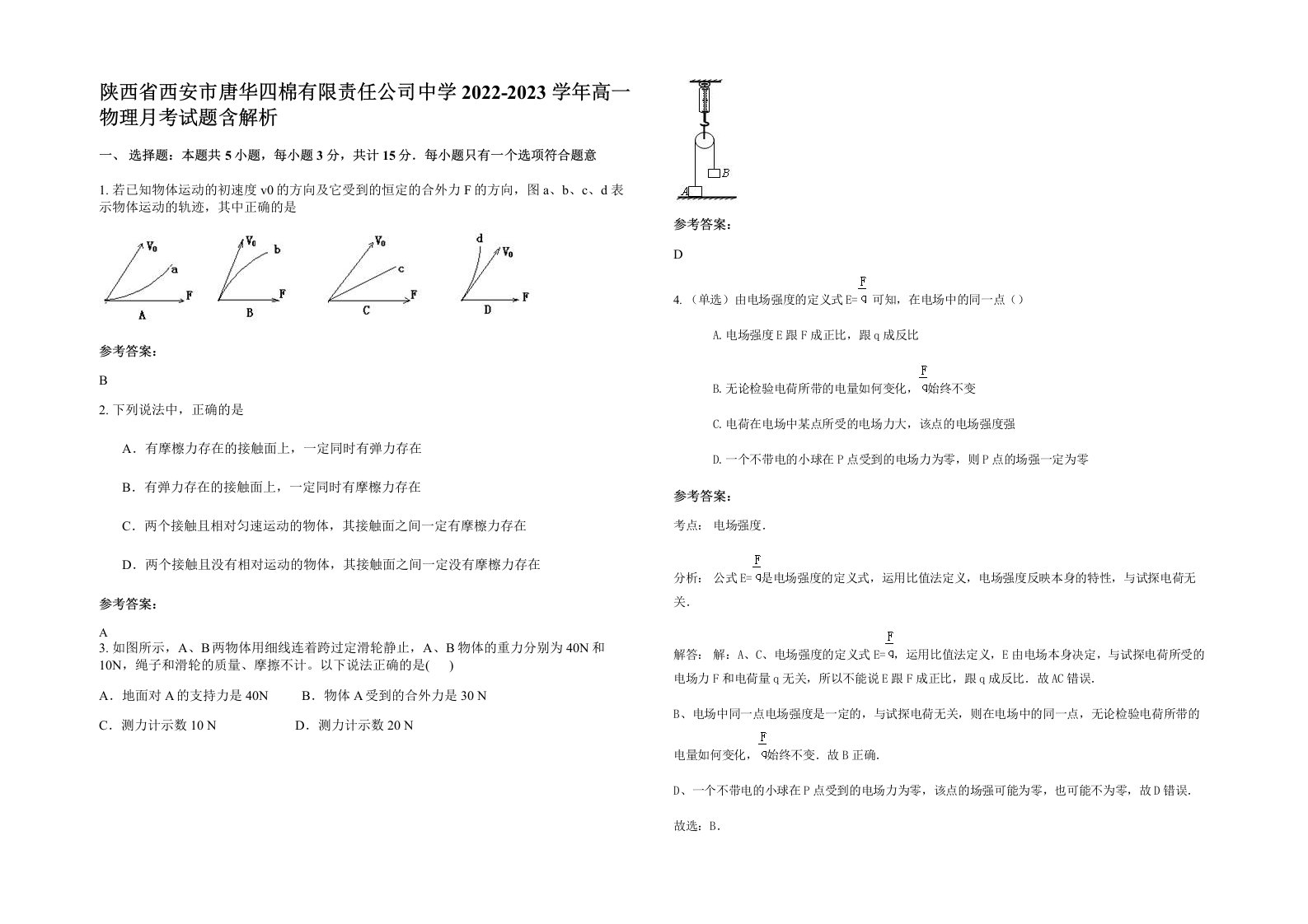 陕西省西安市唐华四棉有限责任公司中学2022-2023学年高一物理月考试题含解析