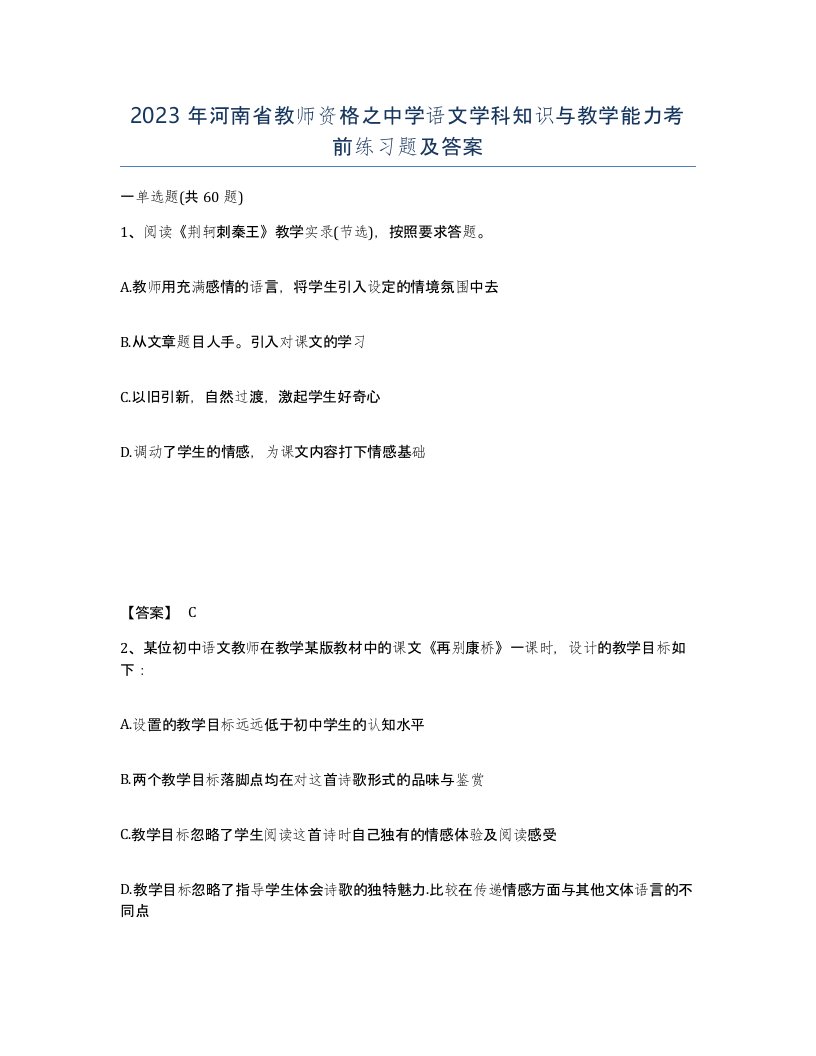 2023年河南省教师资格之中学语文学科知识与教学能力考前练习题及答案