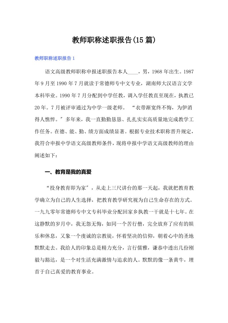 教师职称述职报告(15篇)