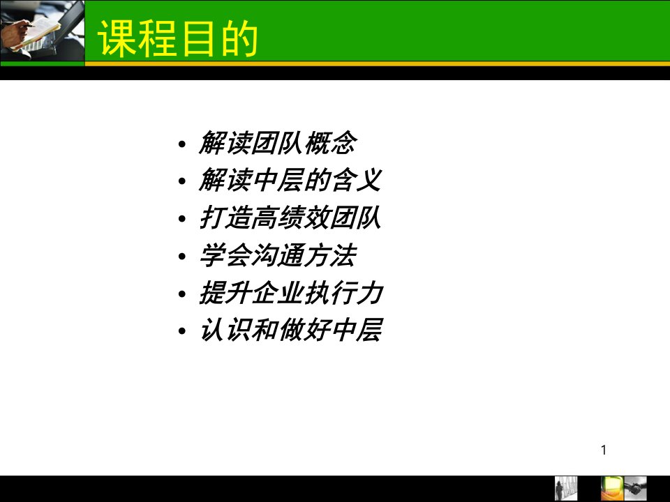 培训课件赢在中层打造高绩效的执行团队