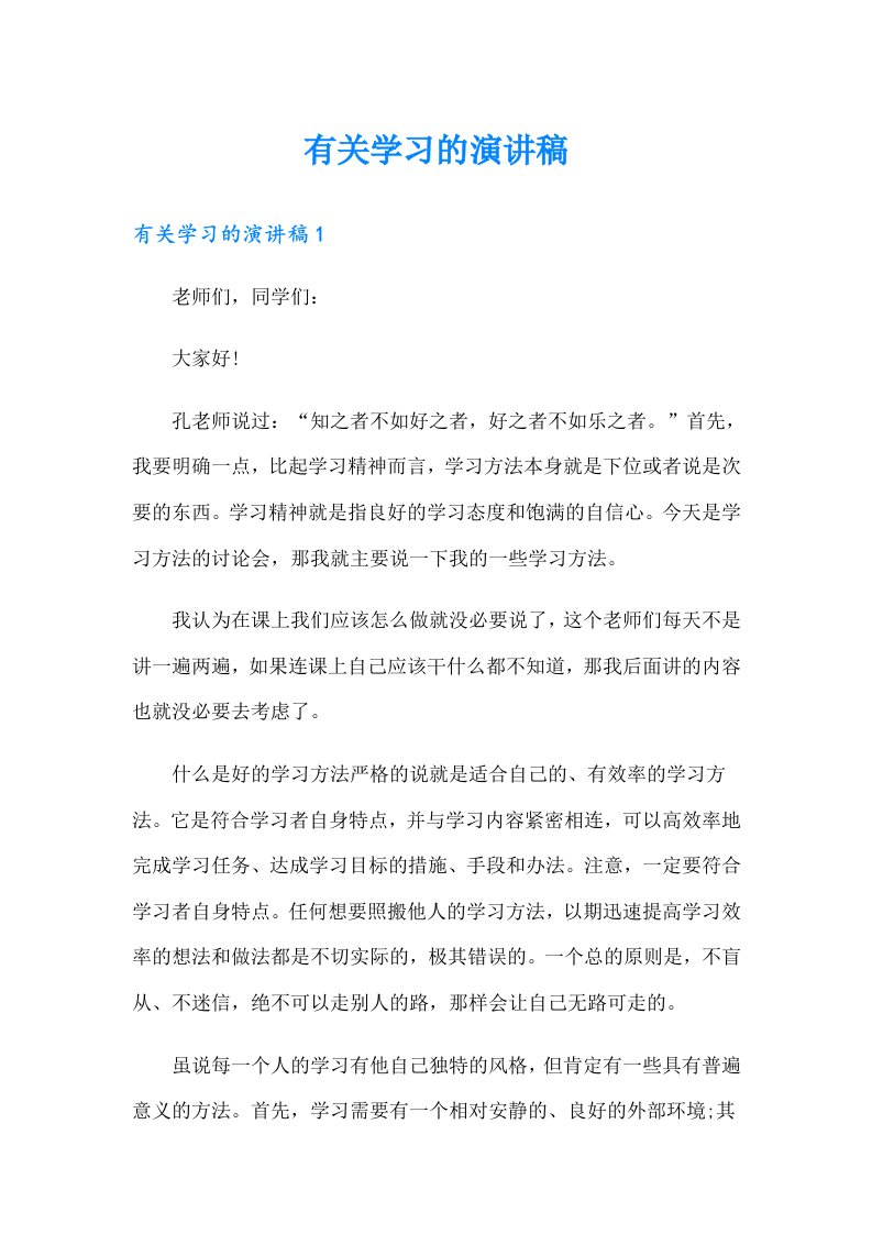 有关学习的演讲稿