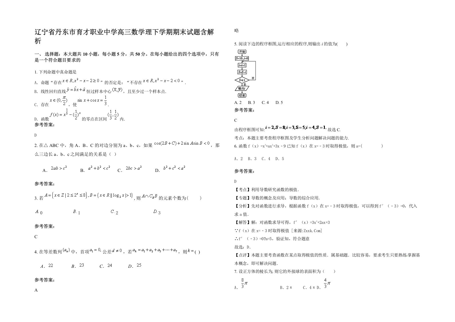 辽宁省丹东市育才职业中学高三数学理下学期期末试题含解析