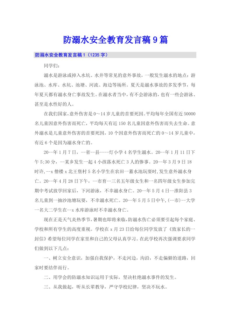 防溺水安全教育发言稿9篇