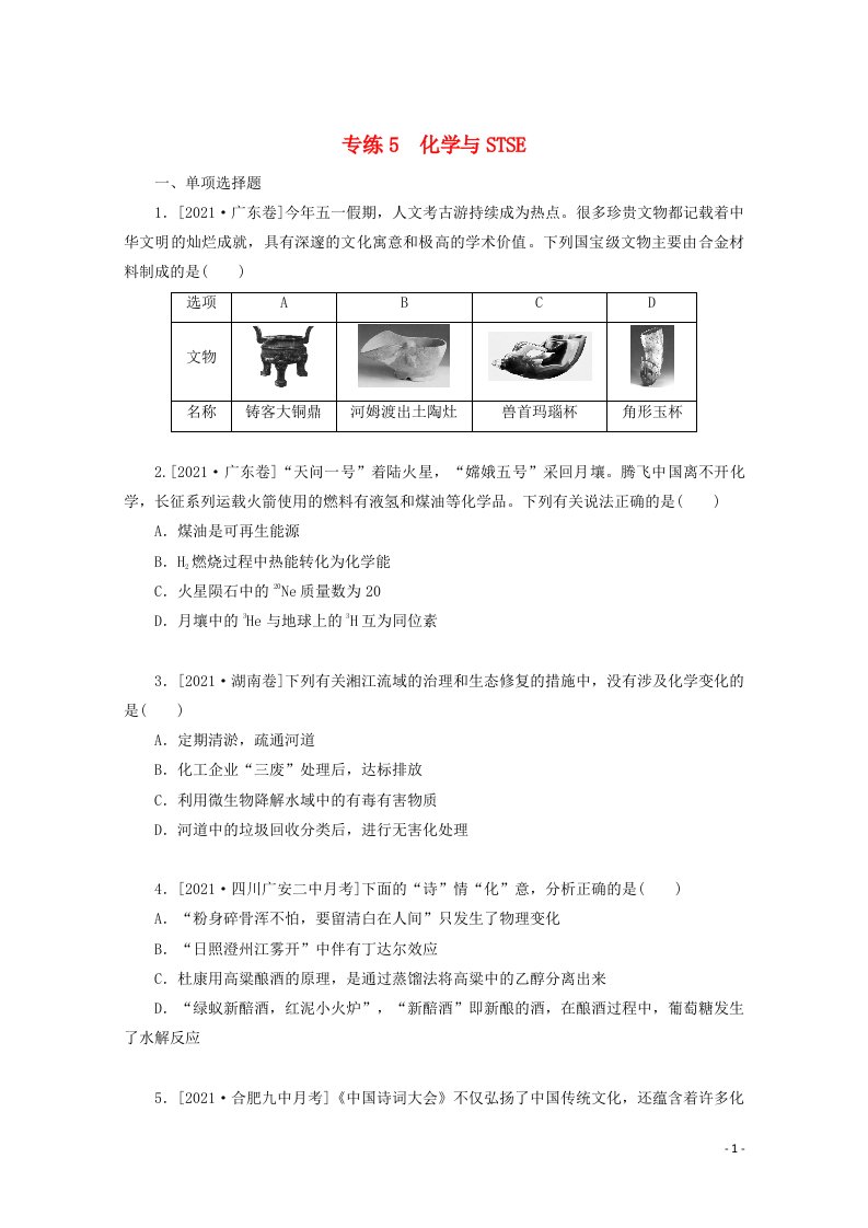 2022高考化学一轮复习专练5化学与STSE含解析