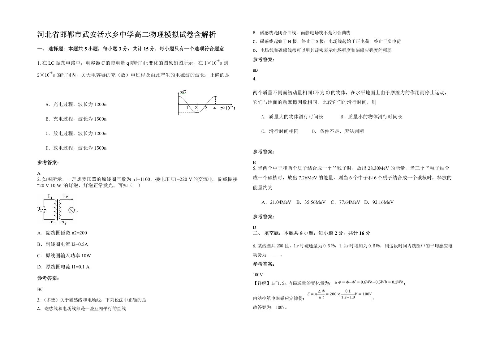 河北省邯郸市武安活水乡中学高二物理模拟试卷含解析