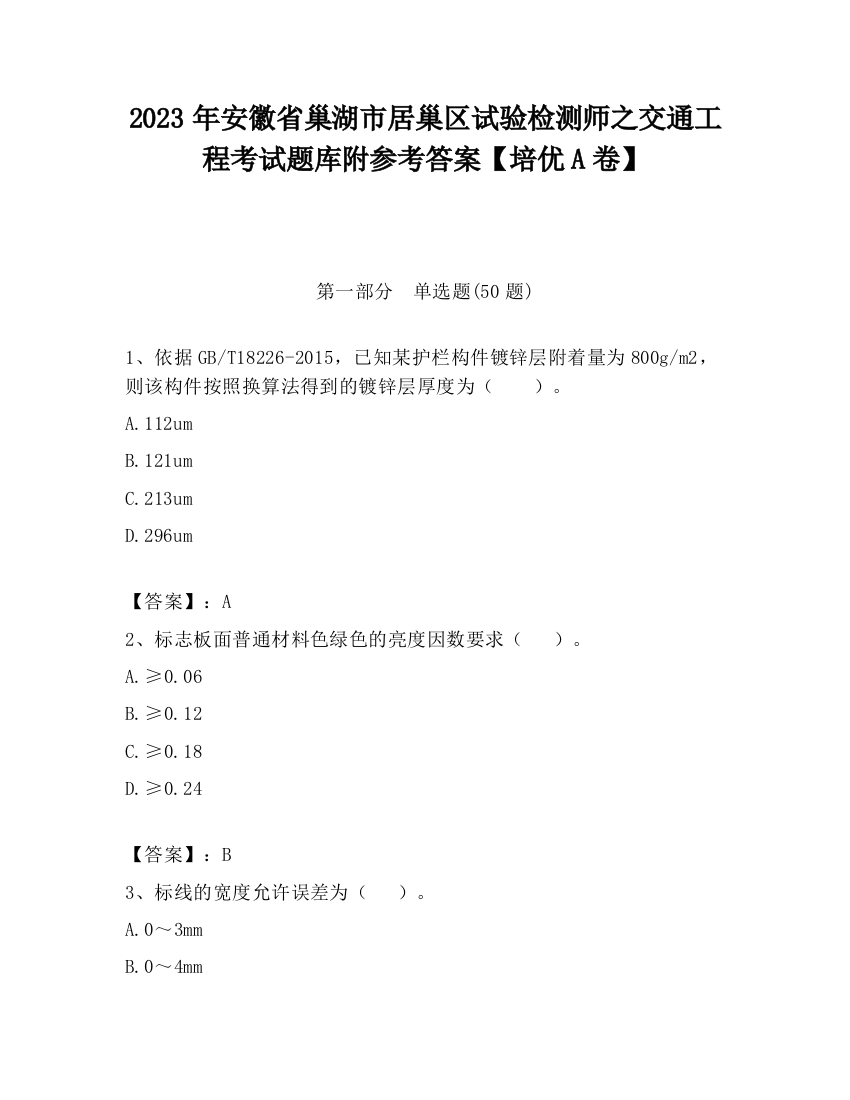 2023年安徽省巢湖市居巢区试验检测师之交通工程考试题库附参考答案【培优A卷】