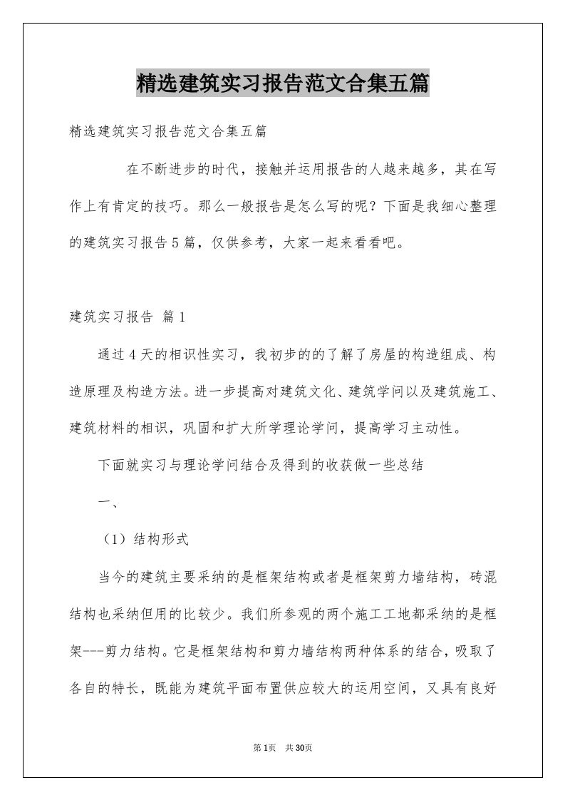 建筑实习报告范文合集五篇