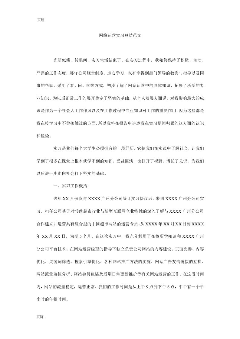 网络运营实习总结范文