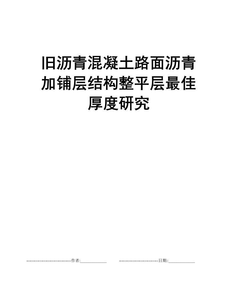 旧沥青混凝土路面沥青加铺层结构整平层最佳厚度研究