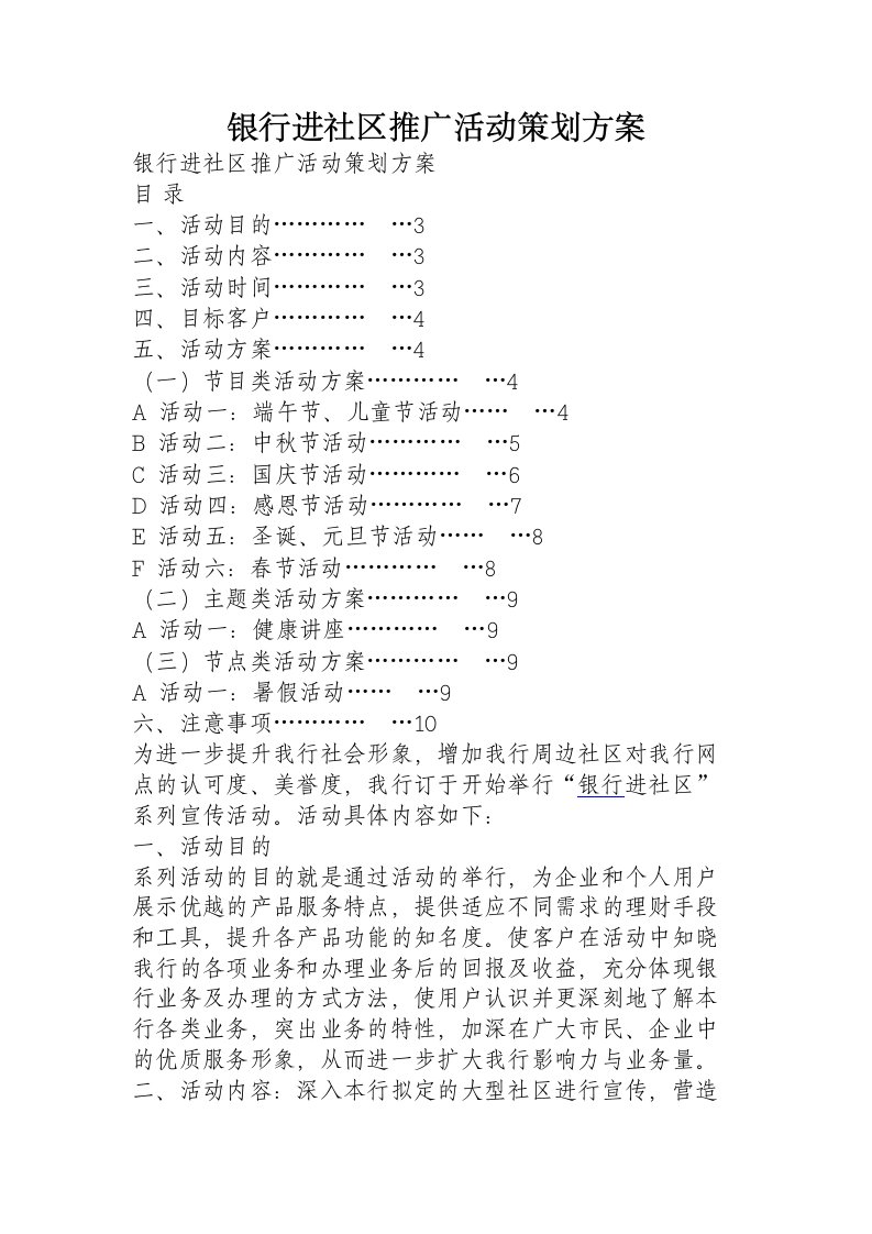 银行进社区推广活动策划方案