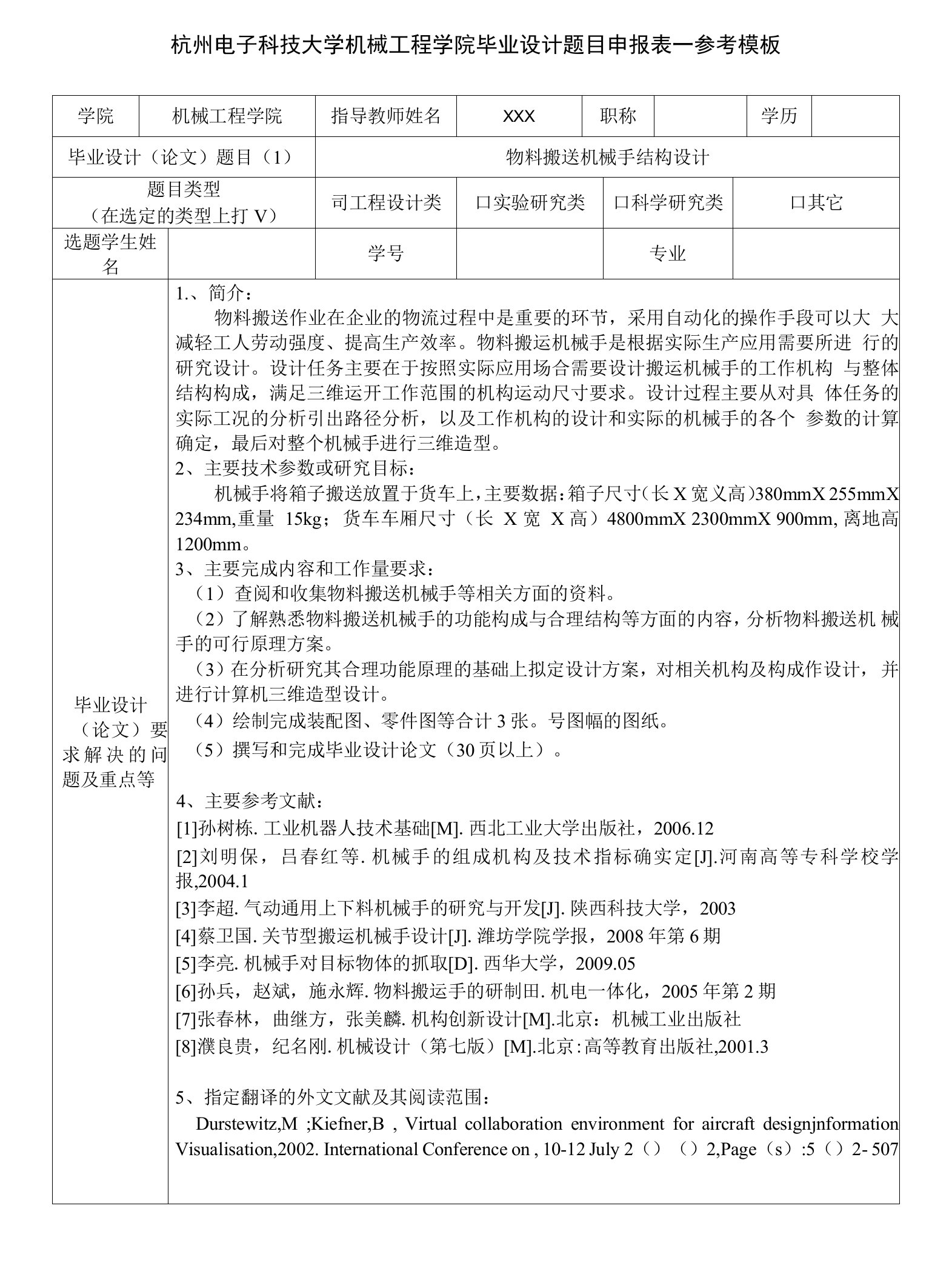 杭州电子科技大学机械工程学院毕业设计题目申报表—参考模板