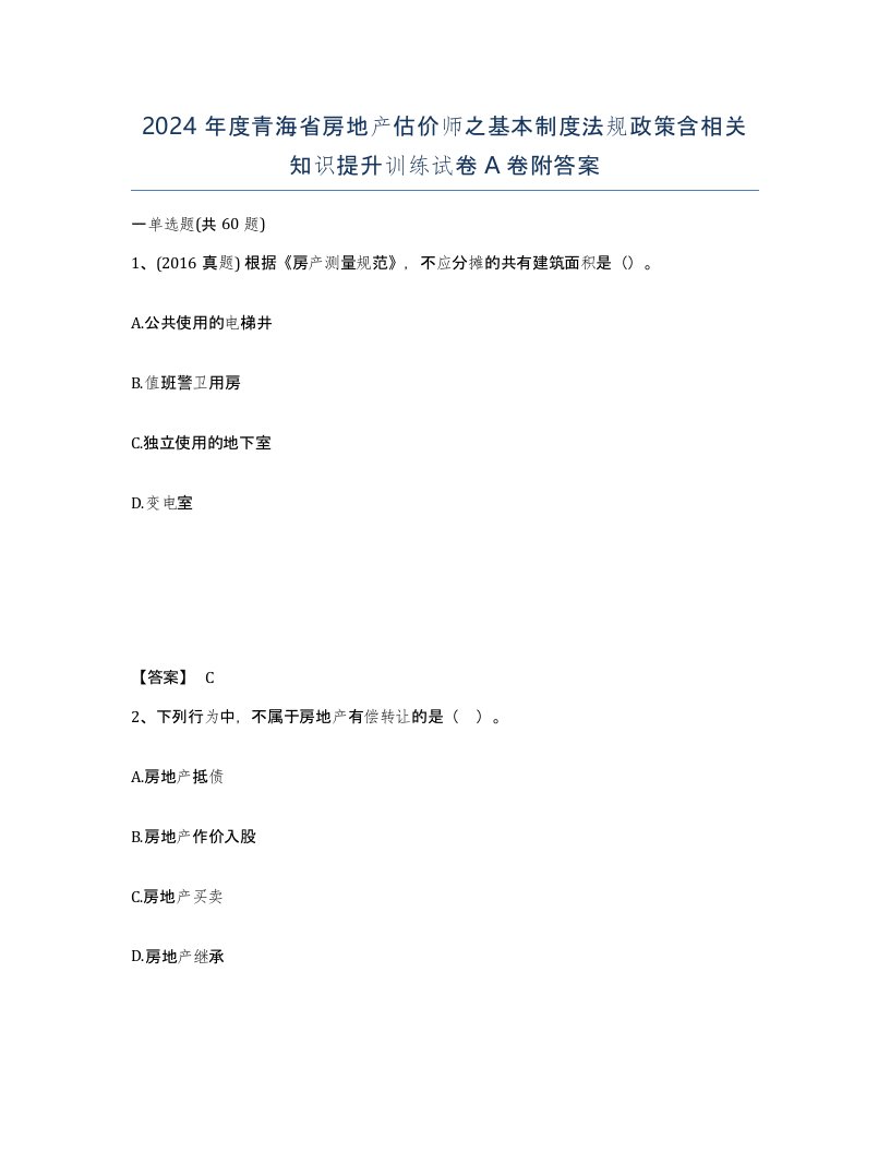 2024年度青海省房地产估价师之基本制度法规政策含相关知识提升训练试卷A卷附答案