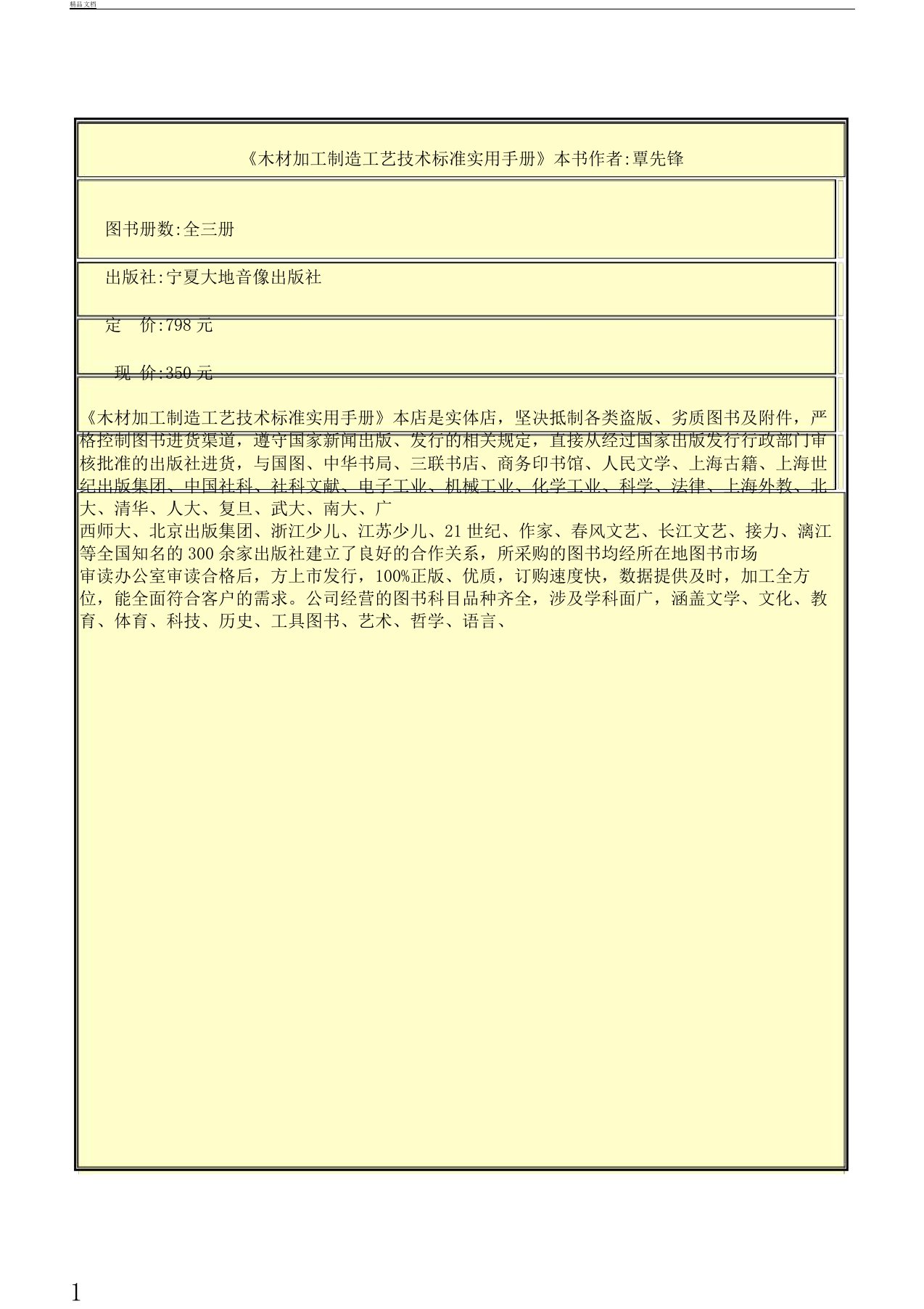 《木材加工制造工艺技术标准实用手册》