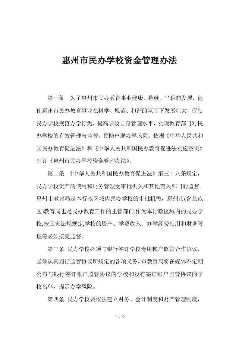 民办学校资金管理办法